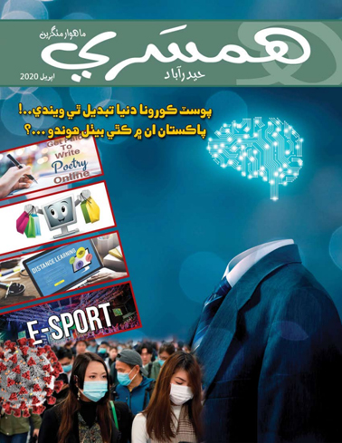 اپريل 2020 جو مئگزين