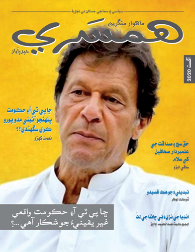 آگسٽ 2020 جو مئگزين