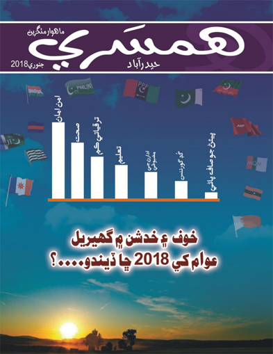 جنوري 2018 جو مئگزين