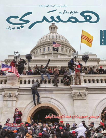 فيبروري 2021 جو مئگزين