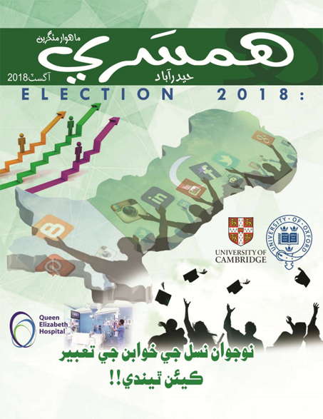 آگسٽ 2018 جو مئگزين