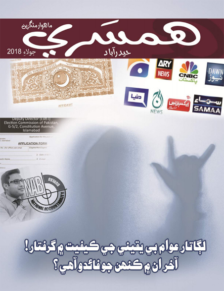جولاءِ 2018 جو مئگزين