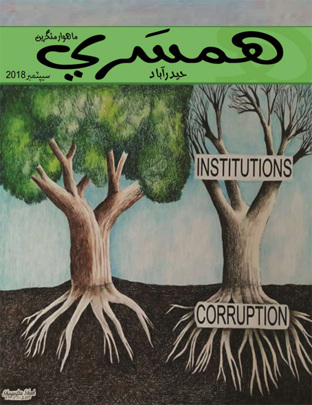 سيپٽمبر 2018 جو مئگزين