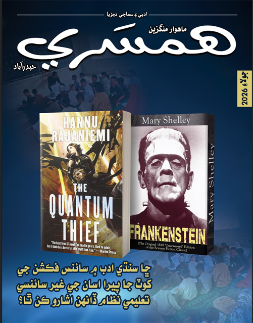 جولاءِ 2026 جو مئگزين