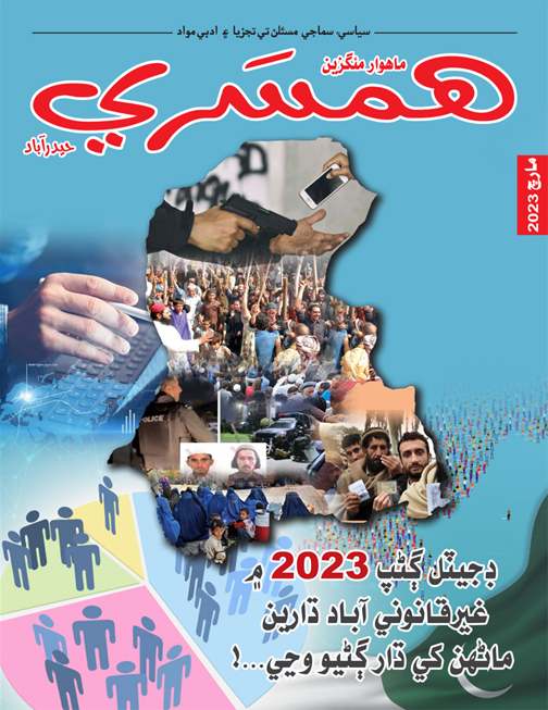 مارچ 2023 جو مئگزين