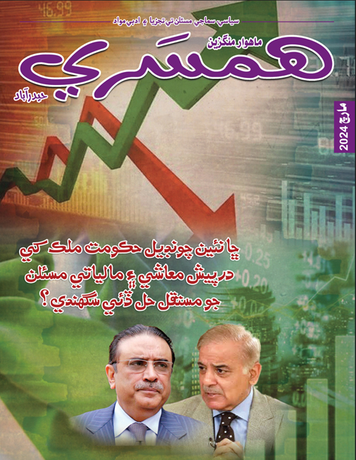 مارچ 2024 جو مئگزين