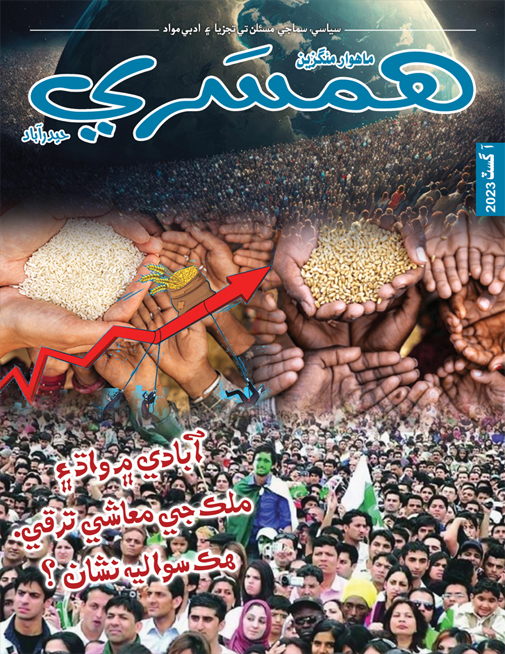 آگسٽ 2023 جو مئگزين