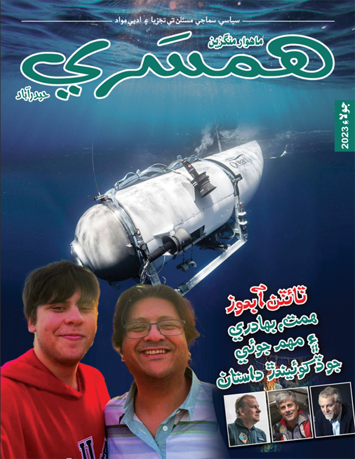 جولاءِ 2023 جو مئگزين