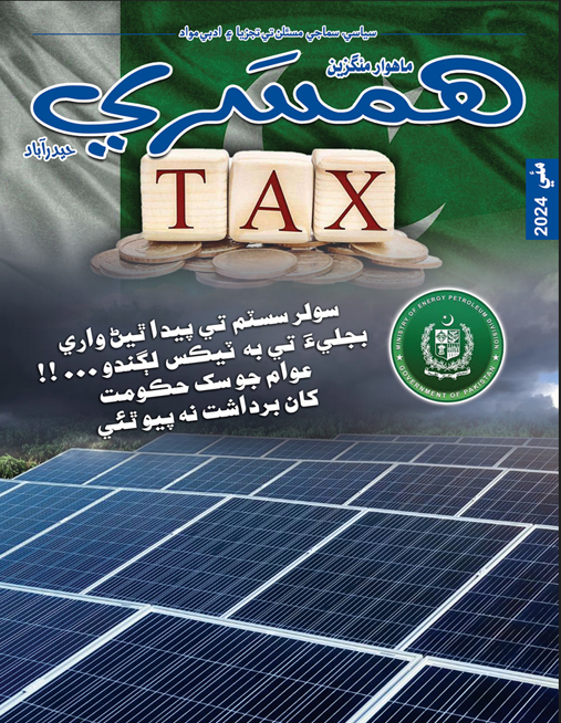 مئي 2024 جو مئگزين
