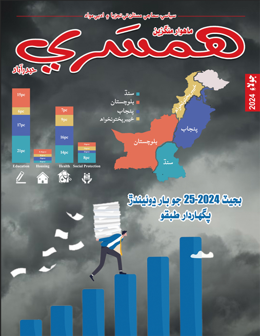 جولاءِ 2024 جو مئگزين
