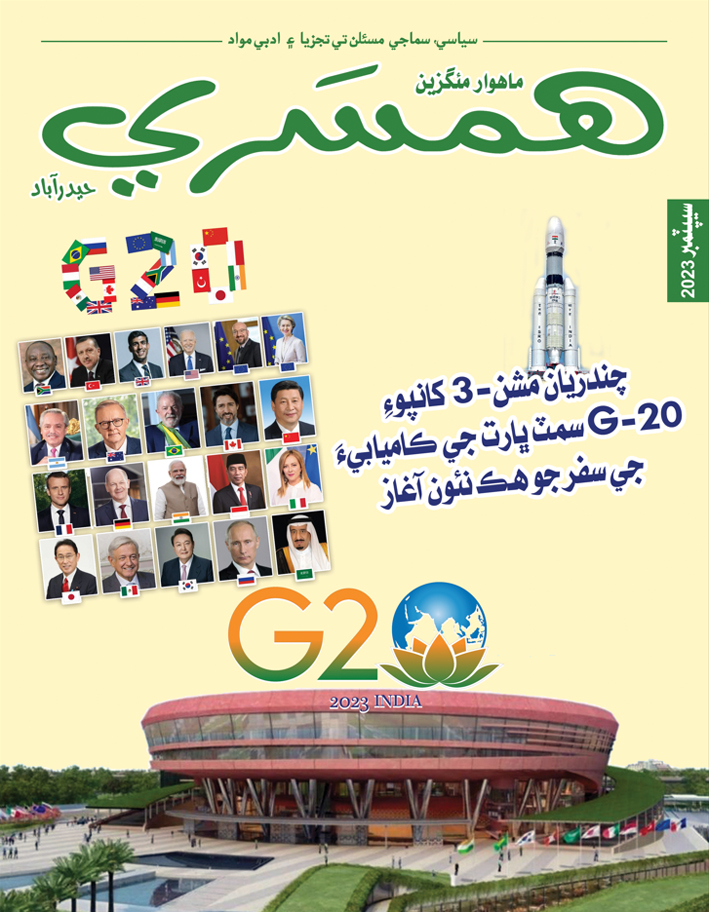 سيپٽمبر 2023 جو مئگزين
